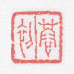 徐光济蓉初书法图片