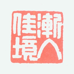 顿立夫渐入佳境书法图片