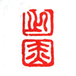 朱之赤之赤书法图片