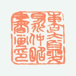 夏仲昭东吴夏昶仲昭书画印书法图片