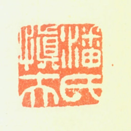 潘恭寿潘氏慎夫书法图片