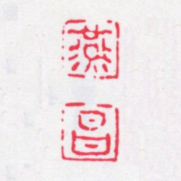张燕昌燕昌书法图片
