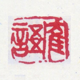 郑文焯鹤语书法图片