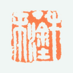 陈半丁半丁涂抹书法图片