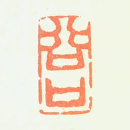 郑板桥谷口书法图片