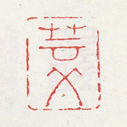 吴东发芸父书法图片