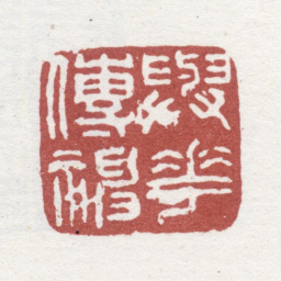 李鱓与花传神书法图片