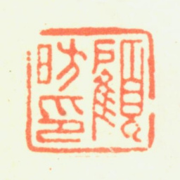 顾昉顾昉印书法图片