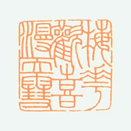 韩登安梅花欢喜漫天雪书法图片