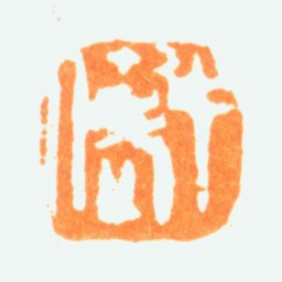 陈半丁半丁老人书法图片