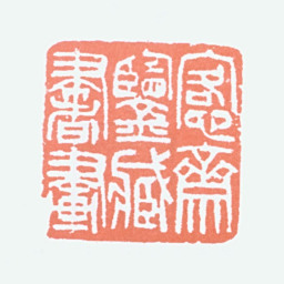 吴大澂愙斋鉴藏书画书法图片