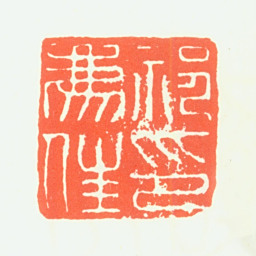 祁豸佳祁豸佳印书法图片