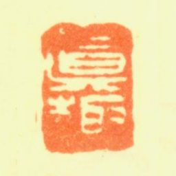 顾昉真趣书法图片
