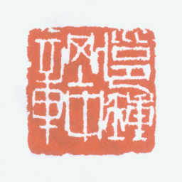 钟刚中邕钟刚中章书法图片