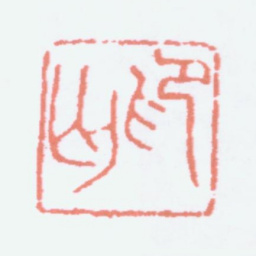 寿石工印丐书法图片