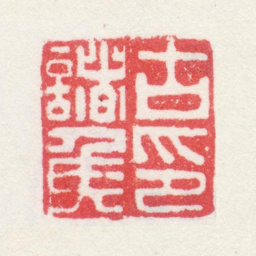 孙克弘古諸侯印书法图片