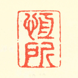曹秀先楝清私印书法图片