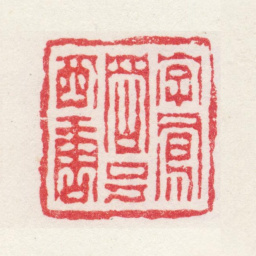 高翔字凤冈号西唐书法图片