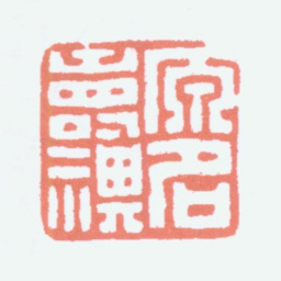 王福庵原名寿祺书法图片
