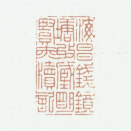 钱镜塘海昌钱镜塘收藏明贤赤牍记书法图片