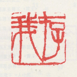 王一亭存我书法图片