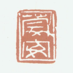 陈运彰蒙安书法图片