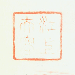 万承紫江上夫容书法图片