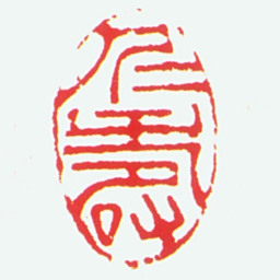 奚冈仁寿书法图片