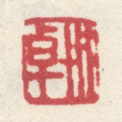 李世倬世卓书法图片