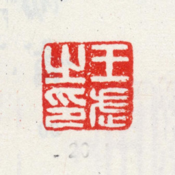王武王武之印书法图片