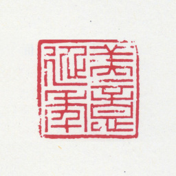 刘海粟美意延年书法图片