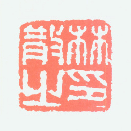 林散之林散之印书法图片