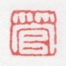管庭芬管书法图片