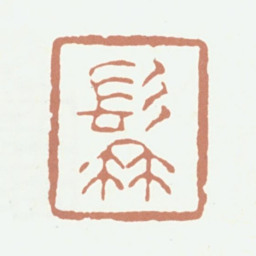 高凤翰髯书法图片