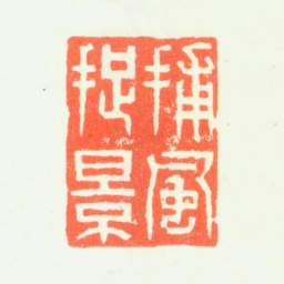 杨晋捕风捉影书法图片