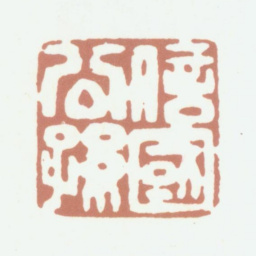 文鼎信国公孙书法图片