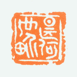陈半丁是何世界书法图片
