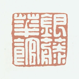张熊银藤花馆书法图片