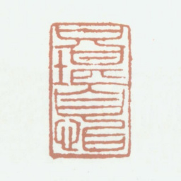 刘九庵只堪自怡书法图片
