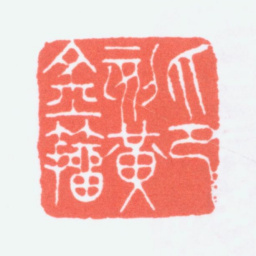 寿石工印刻黄金籀书法图片