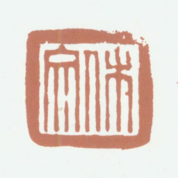 归昌世文休书法图片