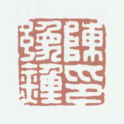 陈豫钟陈豫钟印书法图片