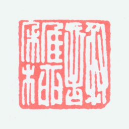 谢稚柳谢稚柳书法图片