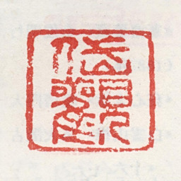 吴山涛岱观书法图片