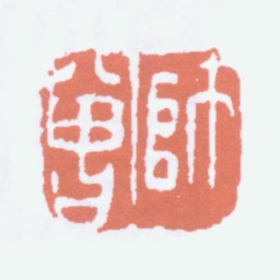 陈衡恪师曾书法图片