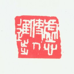 宁斧成虚心使人进步书法图片