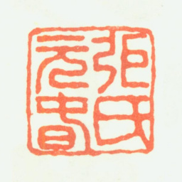 张复张氏元春书法图片