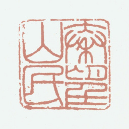 余集秦望山民书法图片