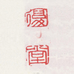 李鱓复 堂书法图片