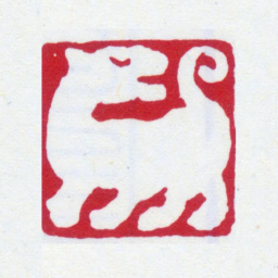 张大千虎（肖形印）书法图片